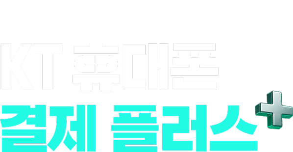 효율적인 과금생활을 위한 구독 KT 휴대폰결제 플러스