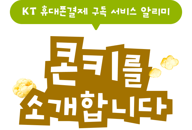 KT 휴대폰결제 구독 서비스 알리미 콘키를 소개합니다