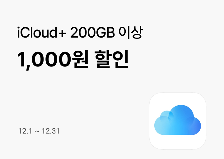 애플_아이클라우드 1천원 할인_25년 12월_네비게이션_소개