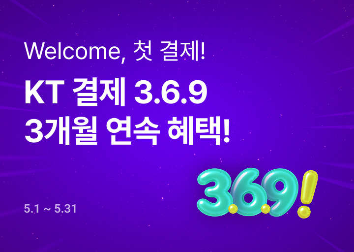 KT 첫 결제 혜택_26년 5월_네비게이션_소개
