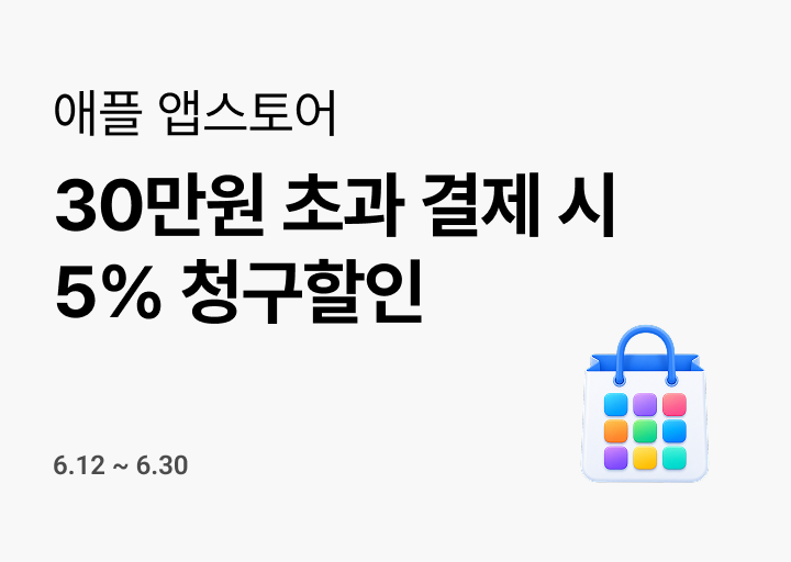 애플_최대 5% 할인_26년 6월_네비게이션_소개
