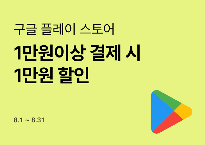 구글_1만원 결제 혜택_8월_네비게이션_소개