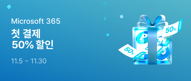 MS_첫 결제 50% 혜택_11월 2025-11-05 ~ 2025-11-30