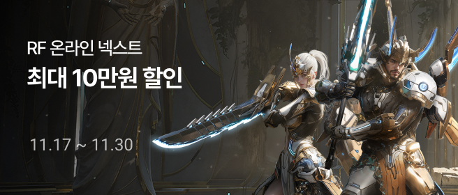 구글_ RF온라인 넥스트 10% 할인 이벤트 2025-11-17 ~ 2025-11-30