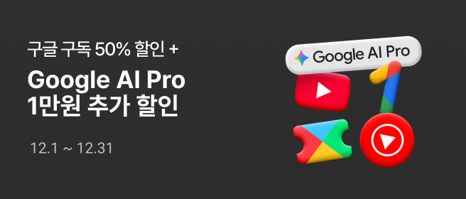 12월 구글_구독  50% (구글 AI Pro 추가) 2025-12-01 ~ 2025-12-31