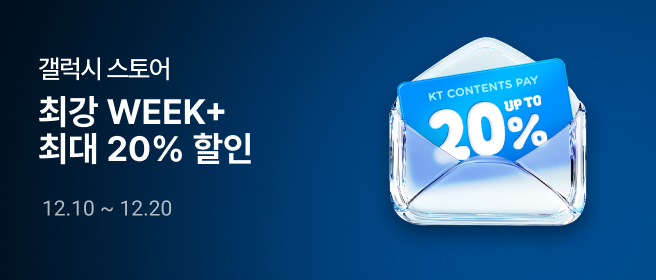 부가_갤럭시_최강 WEEK+_25년 12월 2025-12-10 ~ 2025-12-20