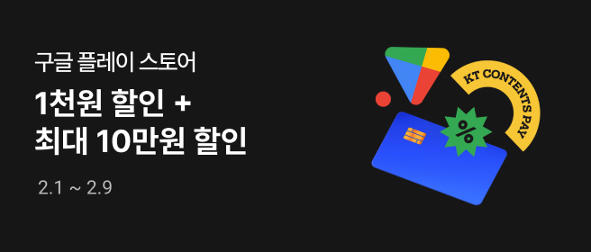 구글_최대 10만원 할인 (2월 1차) 2026-02-01 ~ 2026-02-09