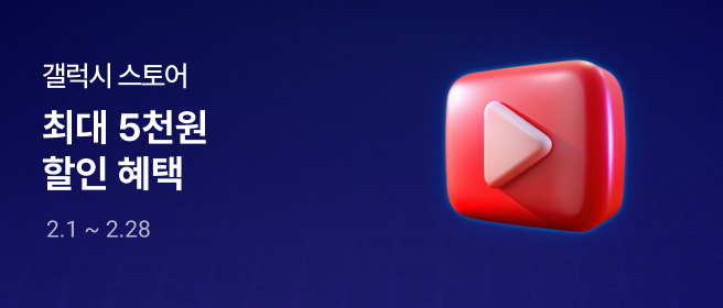 갤럭시_유튜브 밤맛살 VOD 배너 혜택 2026-02-01 ~ 2026-02-28
