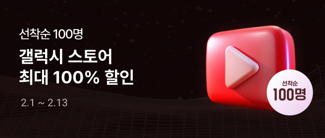 갤럭시_유튜브 밤맛살 선착순 혜택 2026-02-01 ~ 2026-02-28