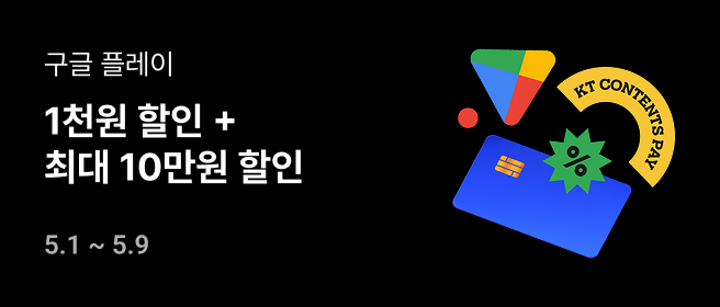 구글_5월 최대 10만원 할인 (1차) 2026-05-01 ~ 2026-05-09