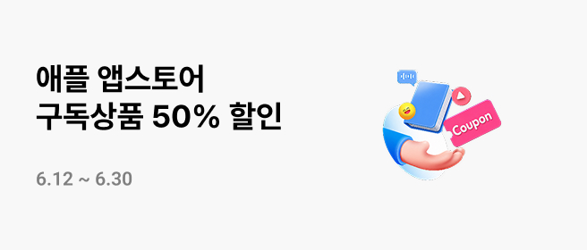 애플_구독형 20% 할인_26년 6월 2026-06-12 ~ 2026-06-30