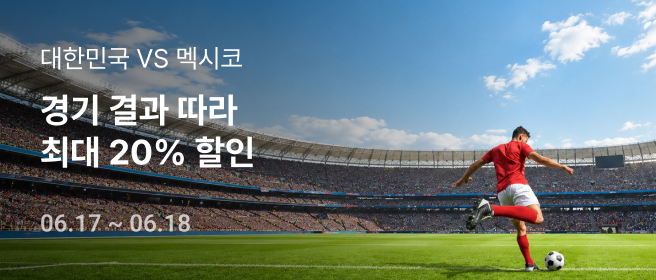 월드컵 조별리그 2차전 결제할인 이벤트 2026-06-17 ~ 2026-06-18