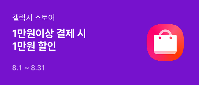 갤럭시_1만원 결제 혜택_26년 8월 2026-08-01 ~ 2026-08-31