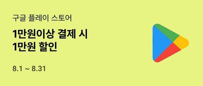 구글_1만원 결제 혜택_8월 2026-08-01 ~ 2026-08-31