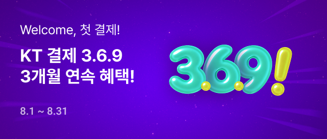 KT 첫 결제 369 혜택_26년 8월 2026-08-01 ~ 2026-08-31