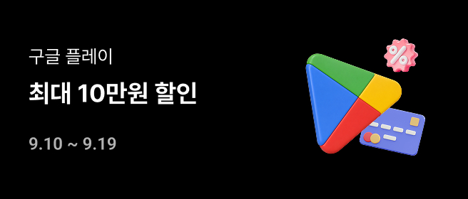 구글_9월 최대 10만원 할인 (2차) 2026-09-10 ~ 2026-09-19