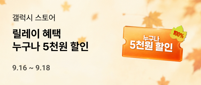갤럭시_누구나 5천원 릴레이 혜택_9월 2차 2026-09-16 ~ 2026-09-18