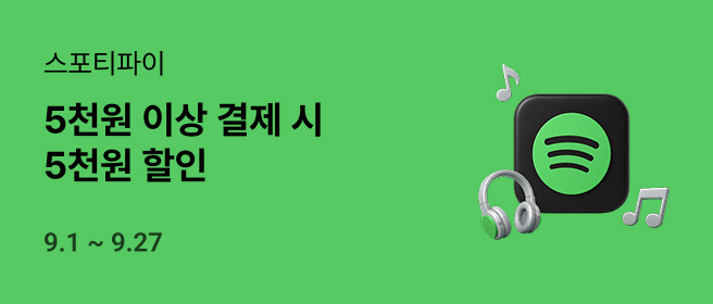 스포티파이_5천원 결제 혜택_26년 9월 2026-09-01 ~ 2026-09-27