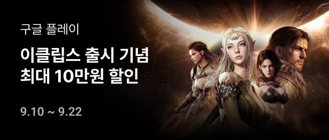 구글_이클립스 최대 10만원 할인 2026-09-10 ~ 2026-09-22